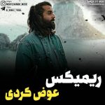 دانلود ریمیکس عوض کردی از هوروش بند